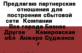 Предлагаю партнерские отношения для построения сбытовой сети  Компании Vision. - Все города Бизнес » Другое   . Кемеровская обл.,Анжеро-Судженск г.